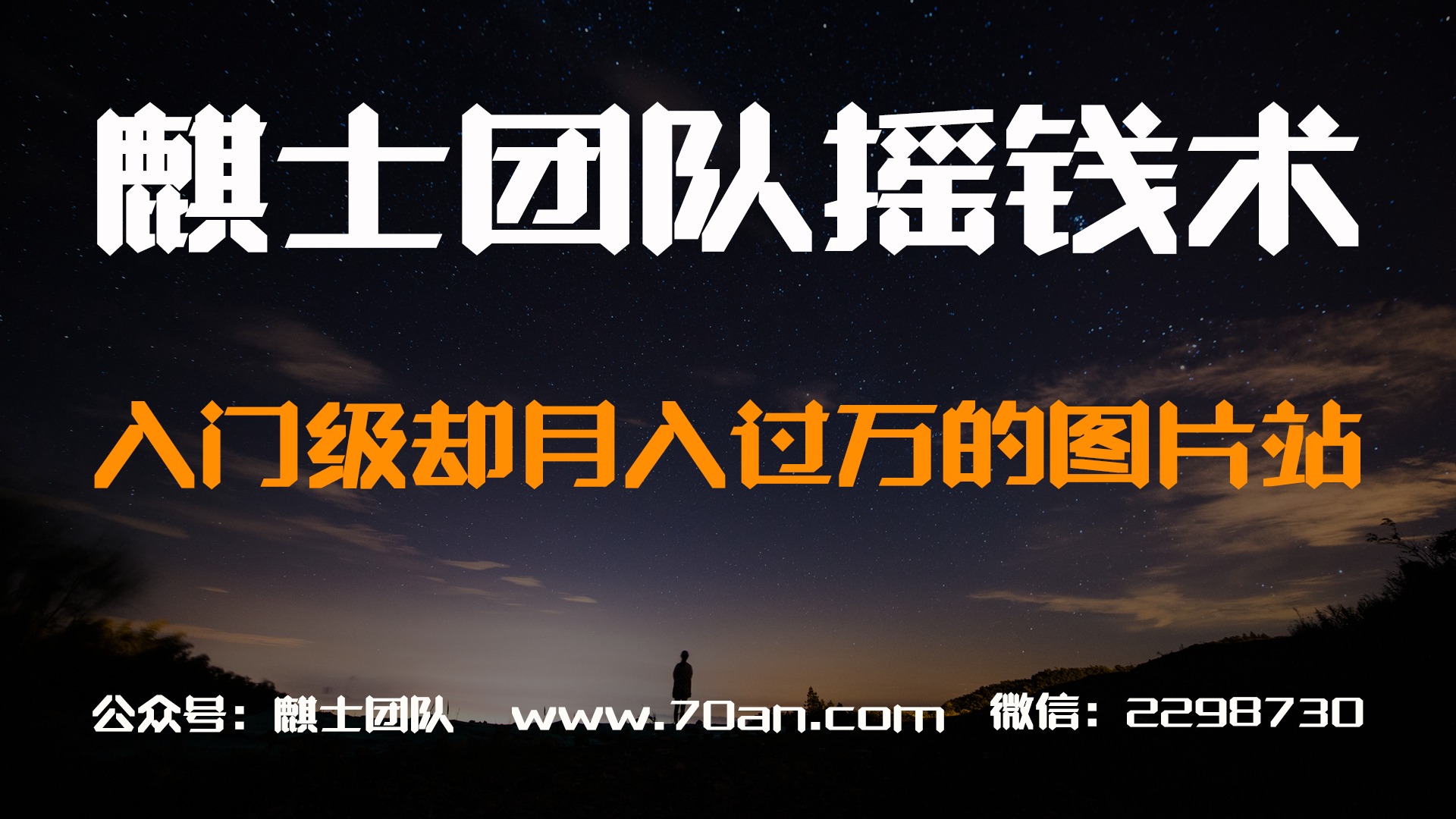 麒士团队摇钱术14：入门级却月入过万的图片站
