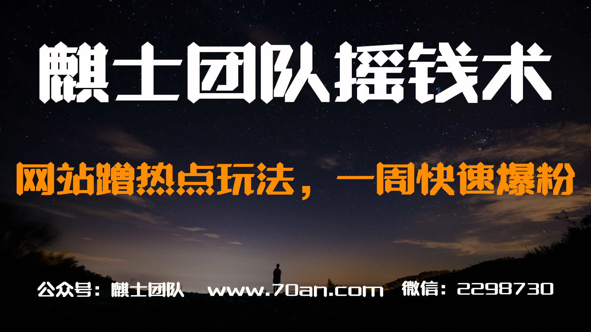 麒士团队摇钱术15：网站蹭热点玩法，一周快速爆粉
