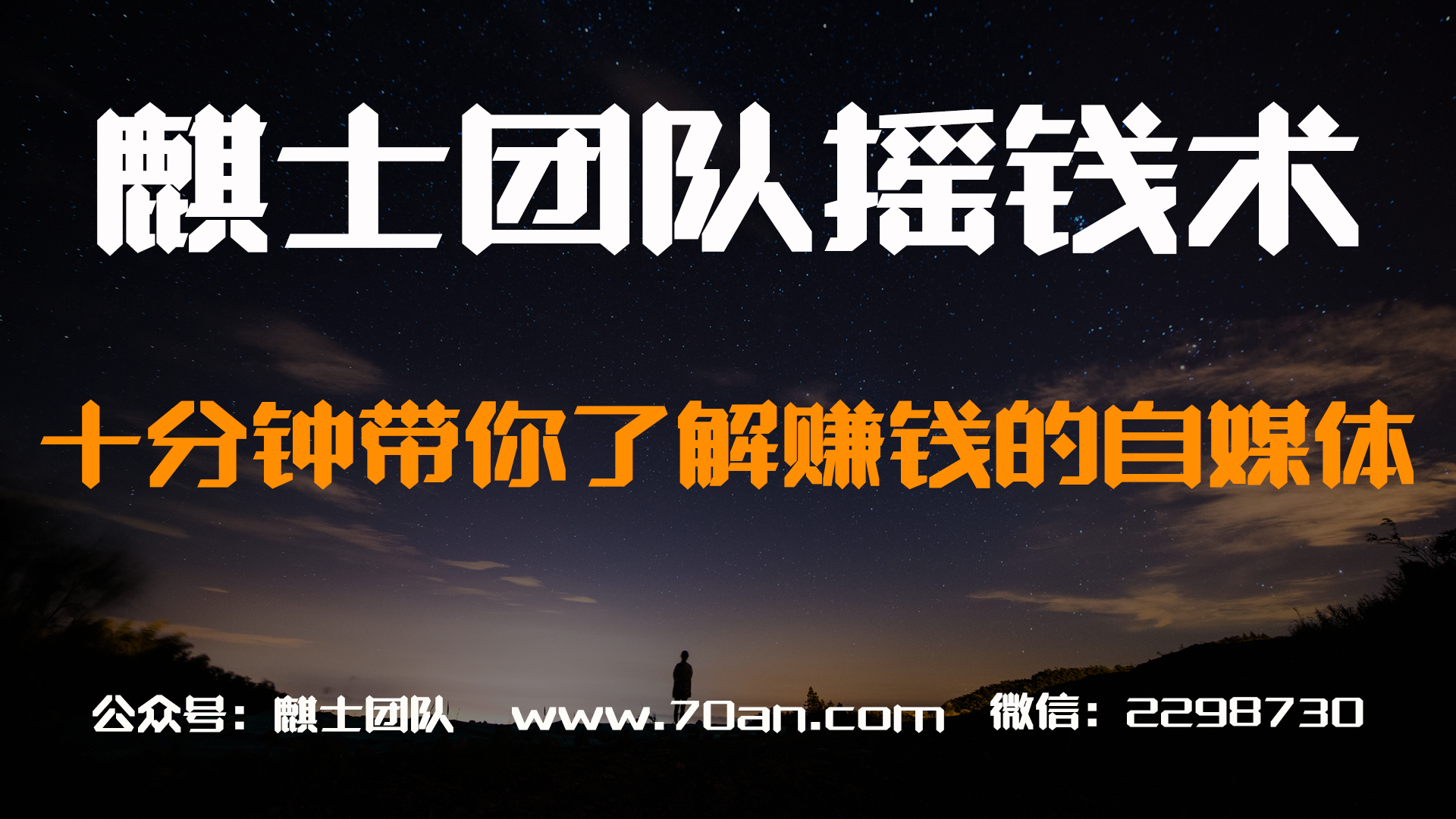 麒士团队摇钱术17：十分钟带你了解赚钱的自媒体
