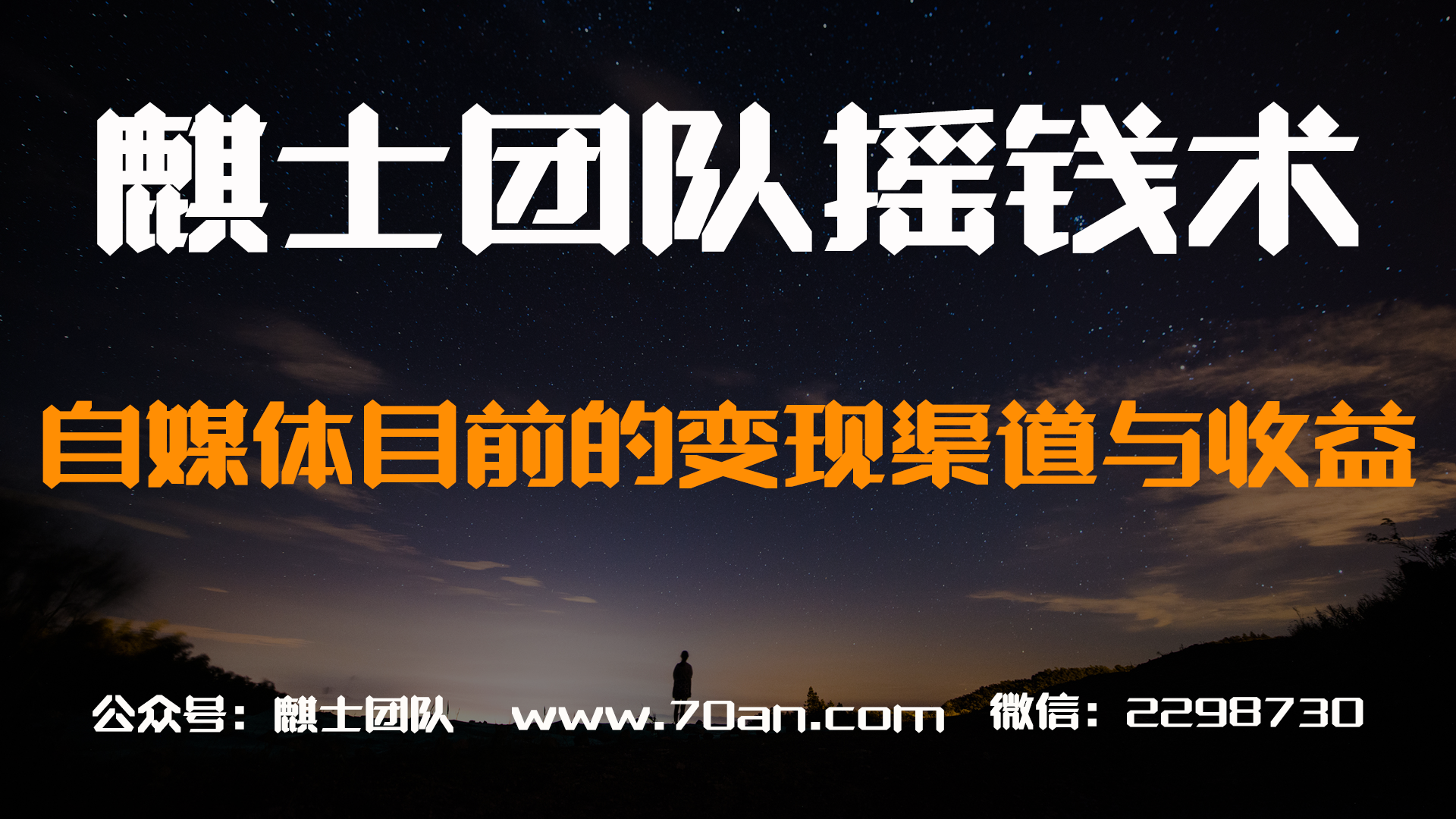 麒士团队摇钱术20：自媒体目前的变现渠道与收益情况