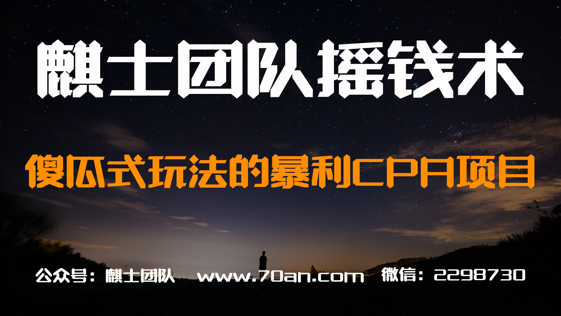 麒士团队摇钱术21：傻瓜式玩法的暴利CPA项目