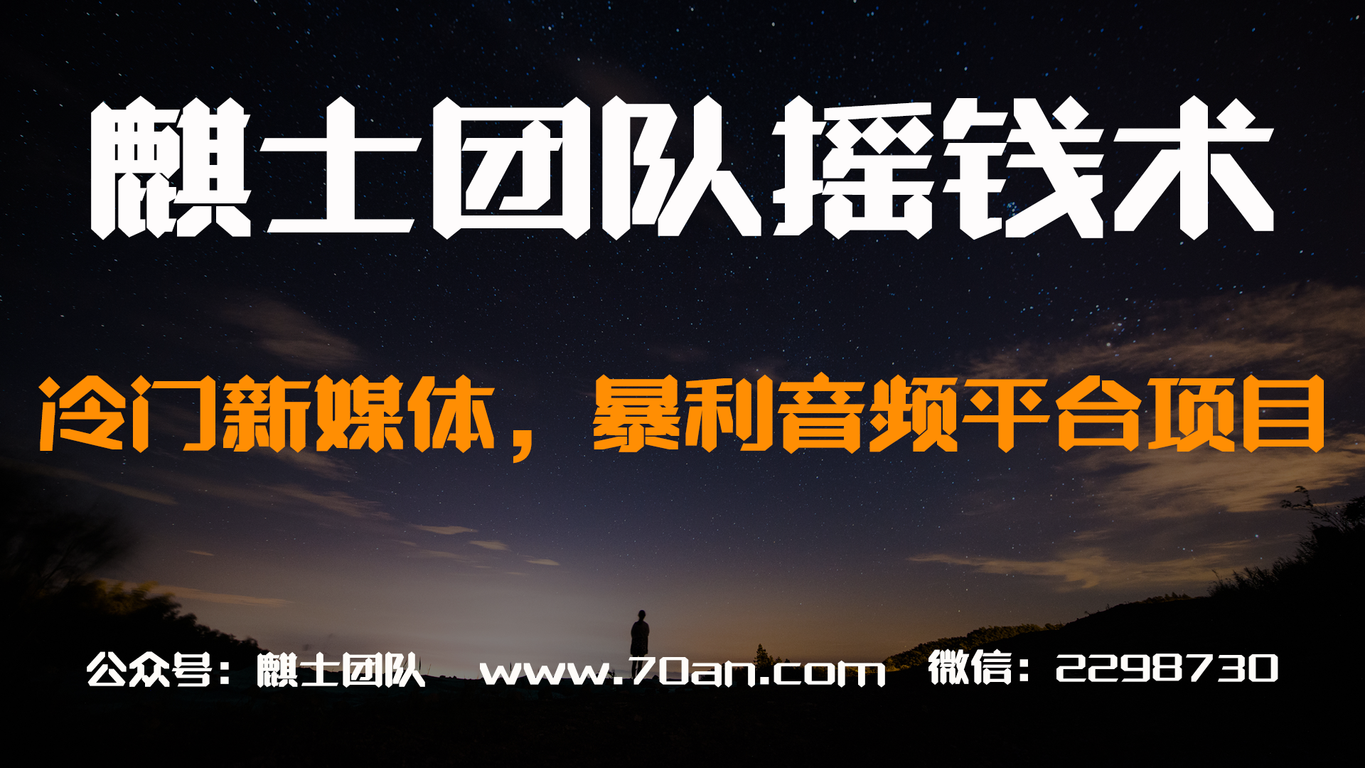 麒士团队摇钱术22：冷门新媒体，暴利音频平台项目