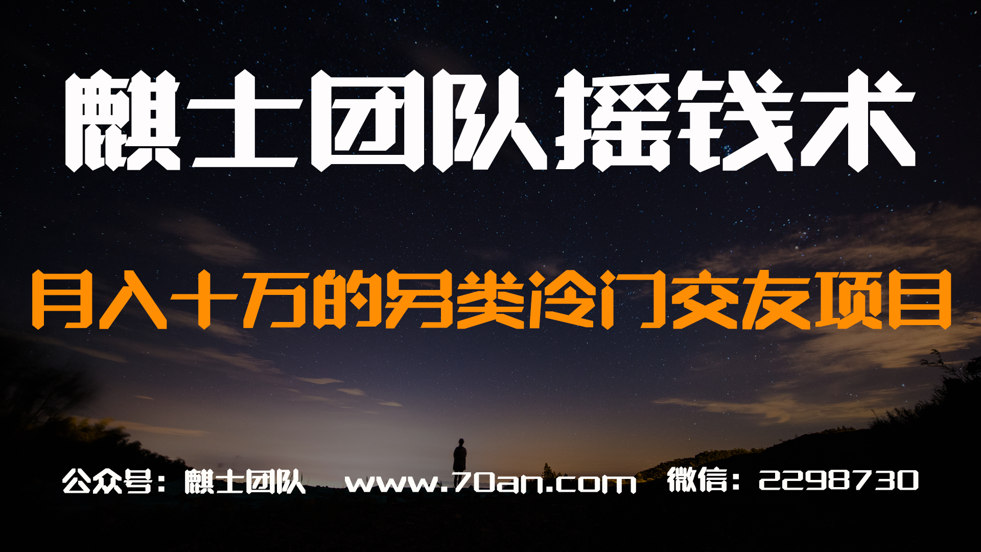 麒士团队摇钱术23：月入十万的另类冷门交友项目