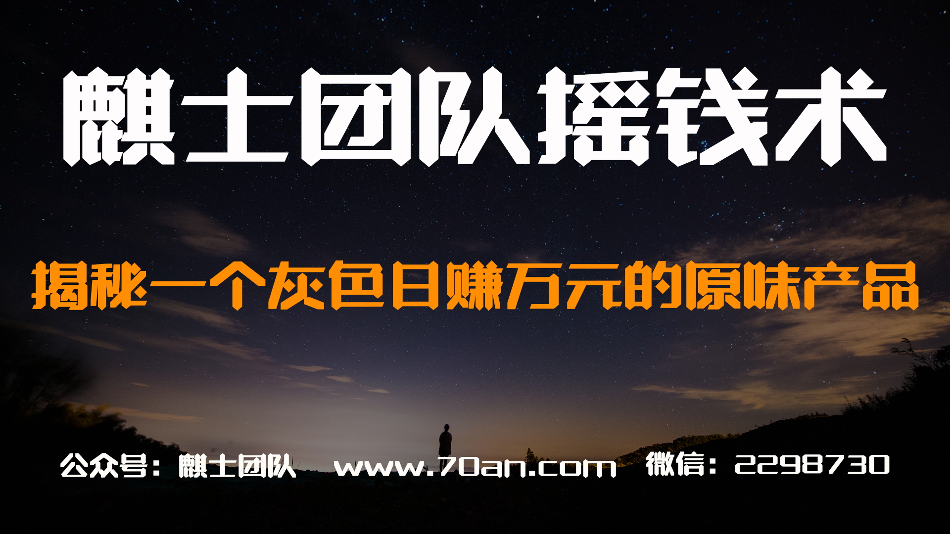 麒士团队摇钱术24：揭秘偏门灰色日赚万元的暴利产品