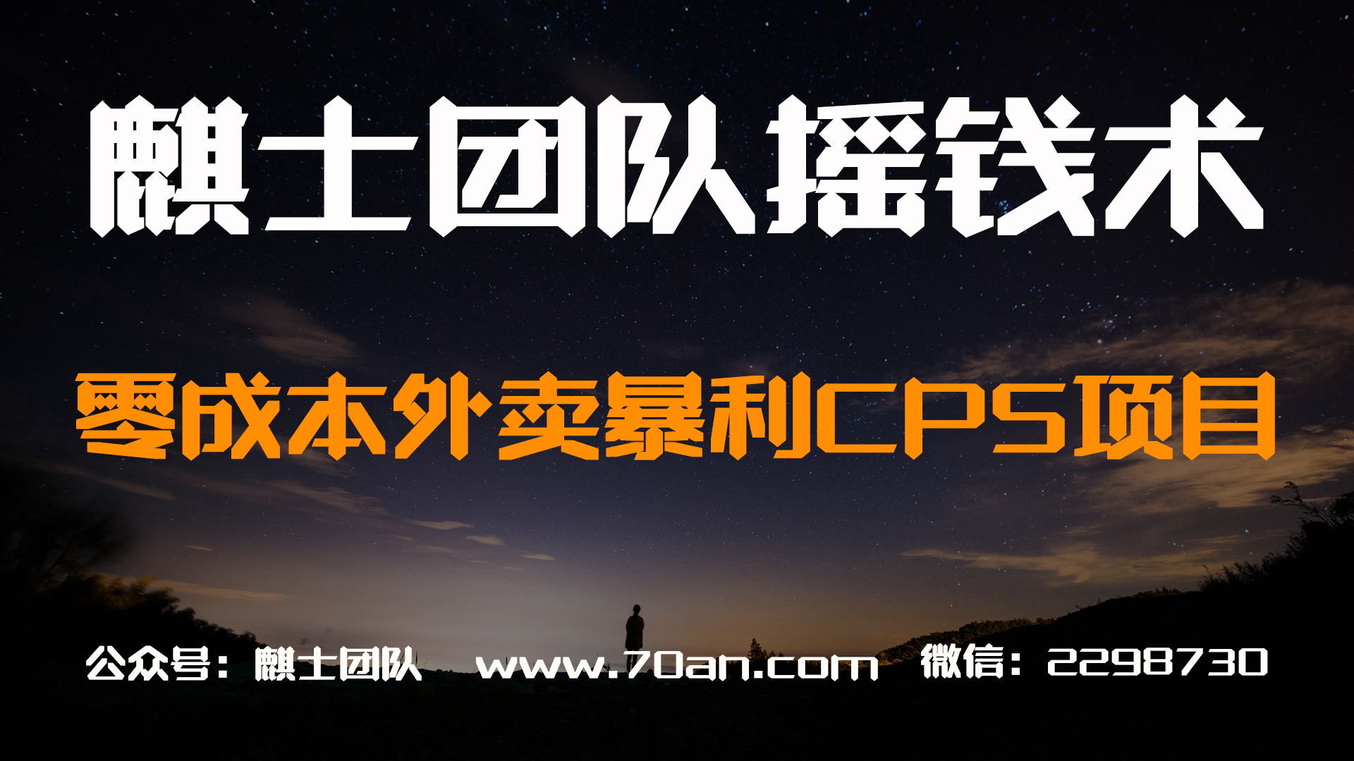 麒士团队摇钱术25：零成本外卖暴利CPS项目