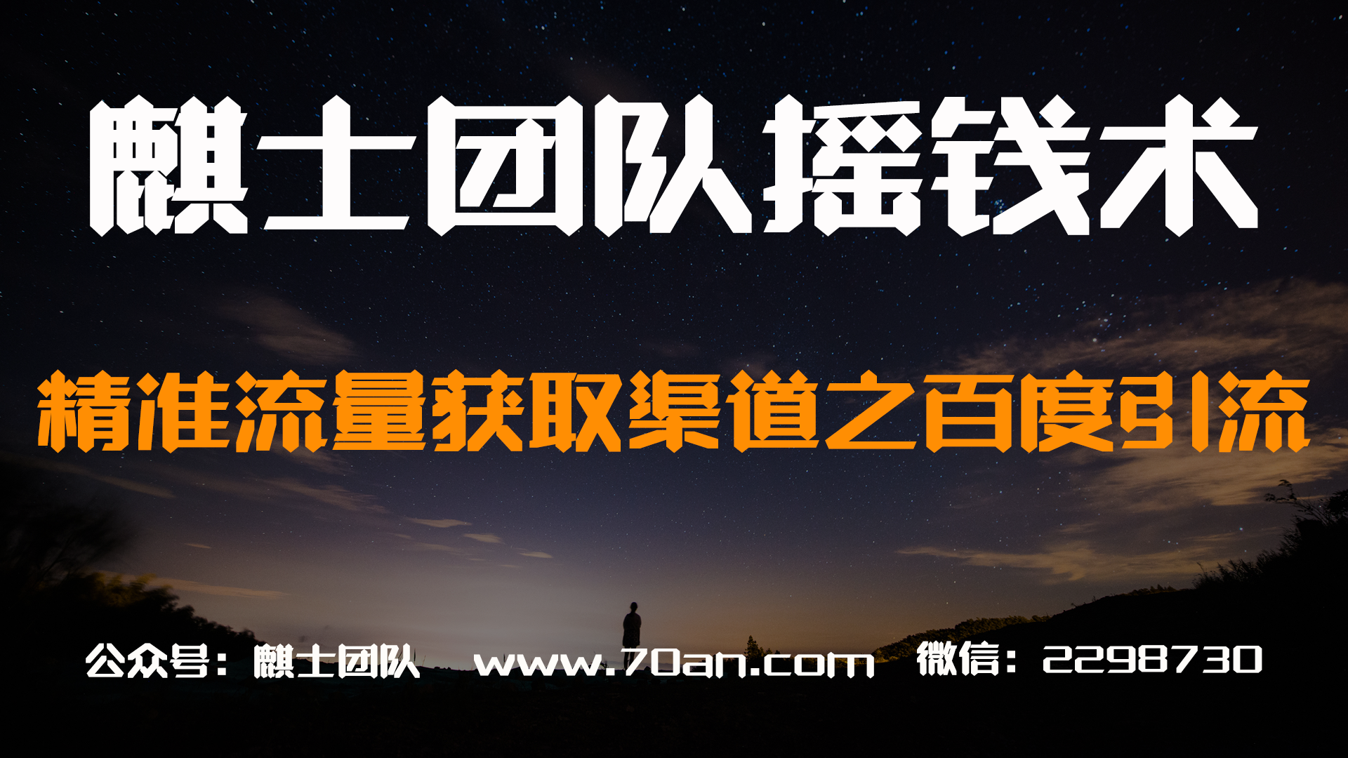 麒士团队摇钱术26：精准流量获取渠道之百度引流