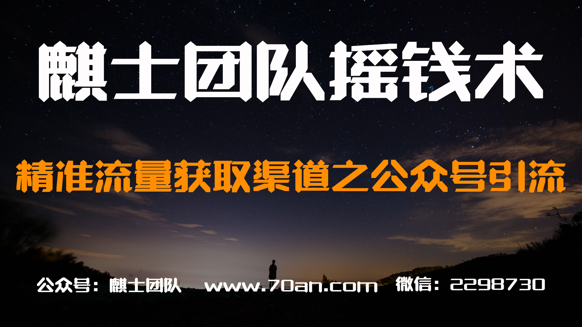 麒士团队摇钱术29：精准流量获取渠道之公众号引流