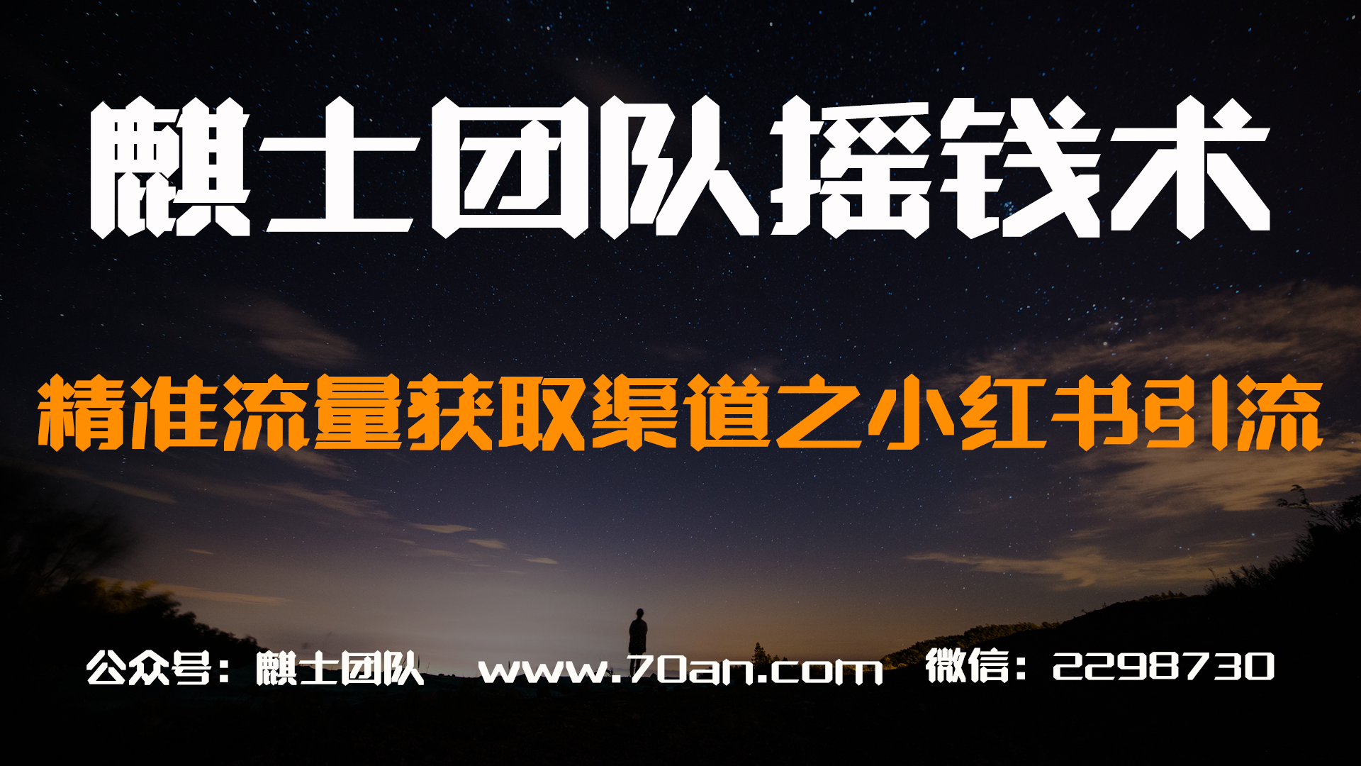 麒士团队摇钱术30：精准流量获取渠道之小红书引流