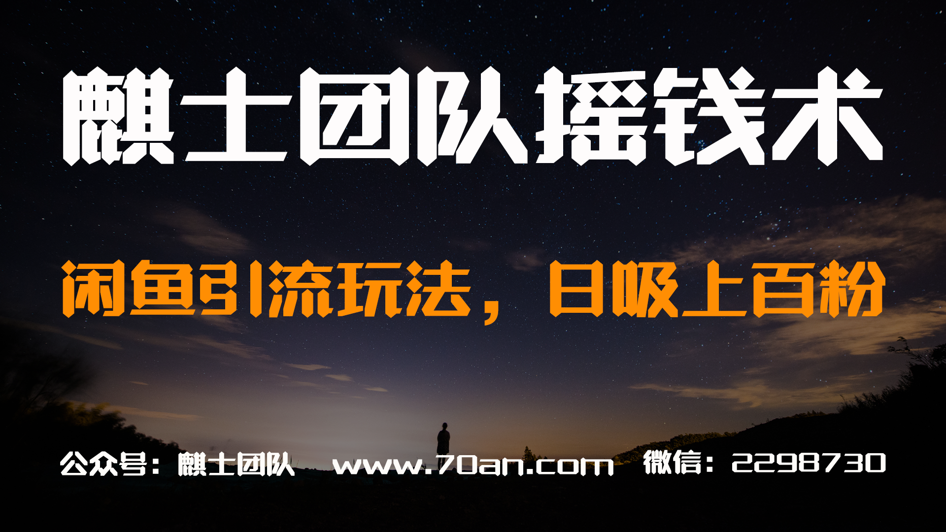 麒士团队摇钱术07：闲鱼引流玩法，日吸上百粉