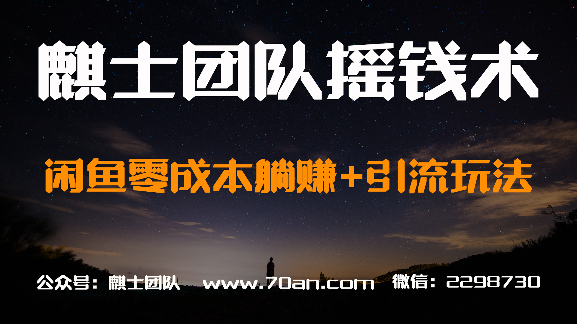 麒士团队摇钱术08：闲鱼零成本躺赚+引流玩法，每天轻松赚个上百元。