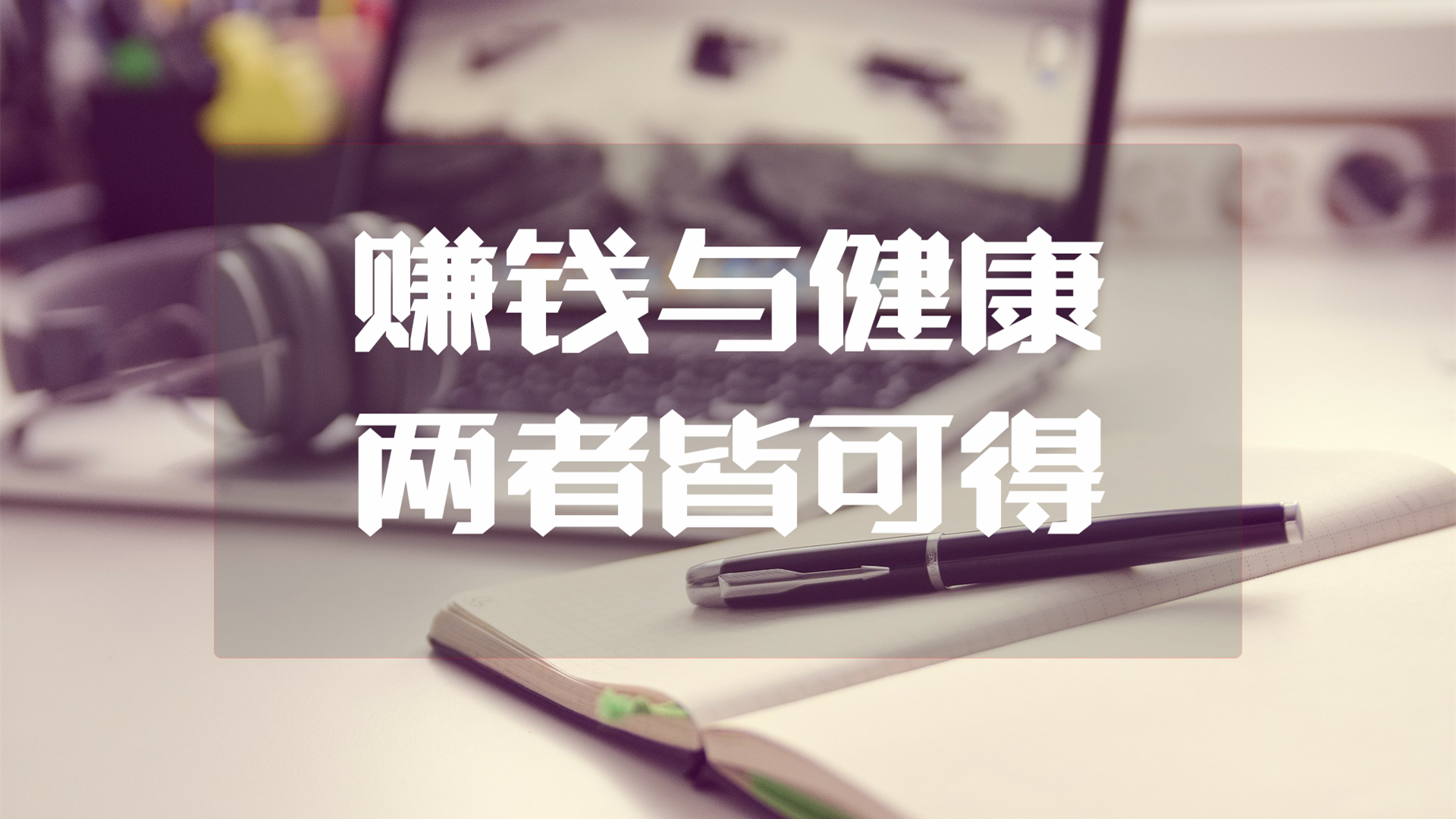 赚钱与健康，两者皆可得