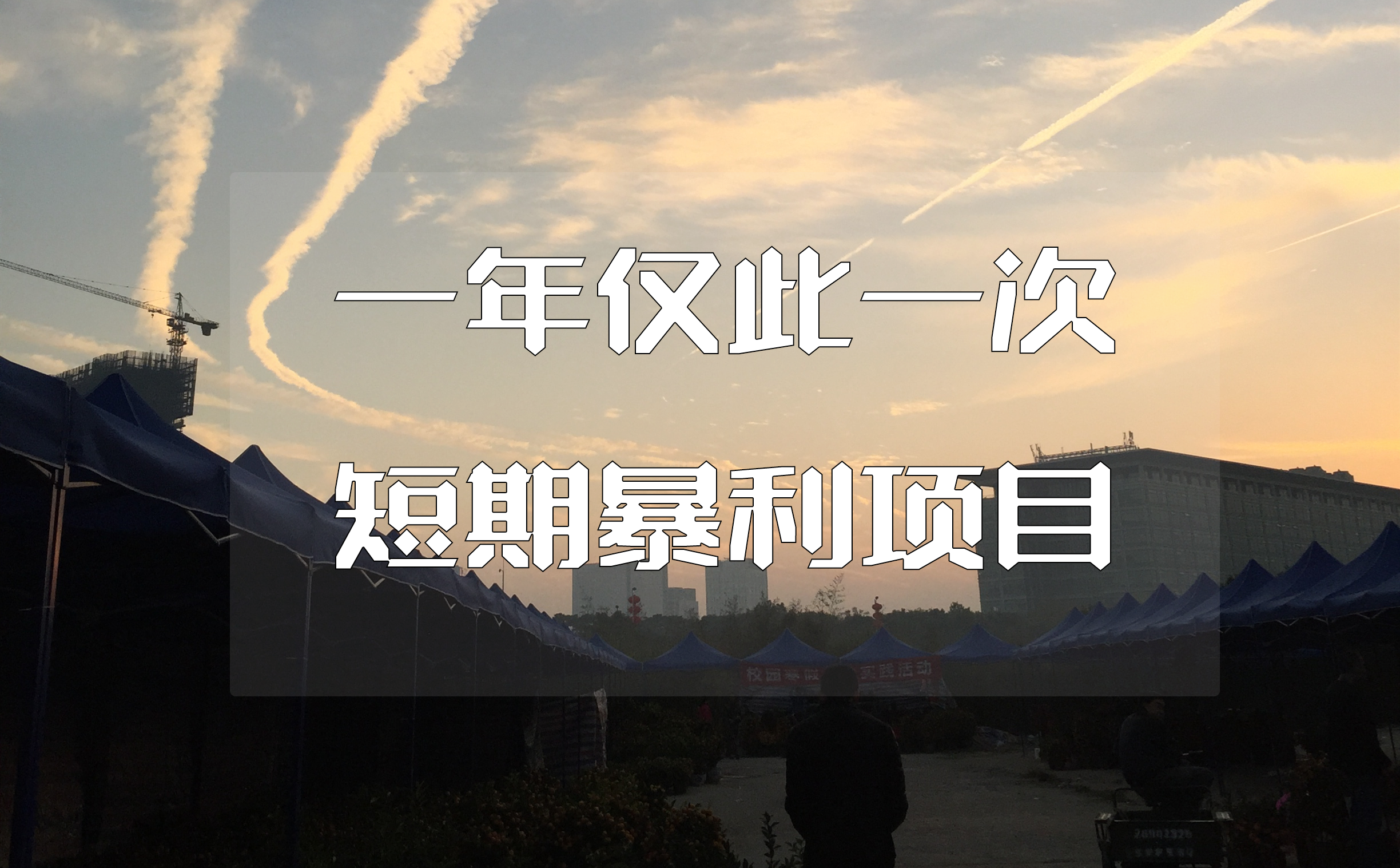一年仅此一次，线下短期暴利的赚钱项目
