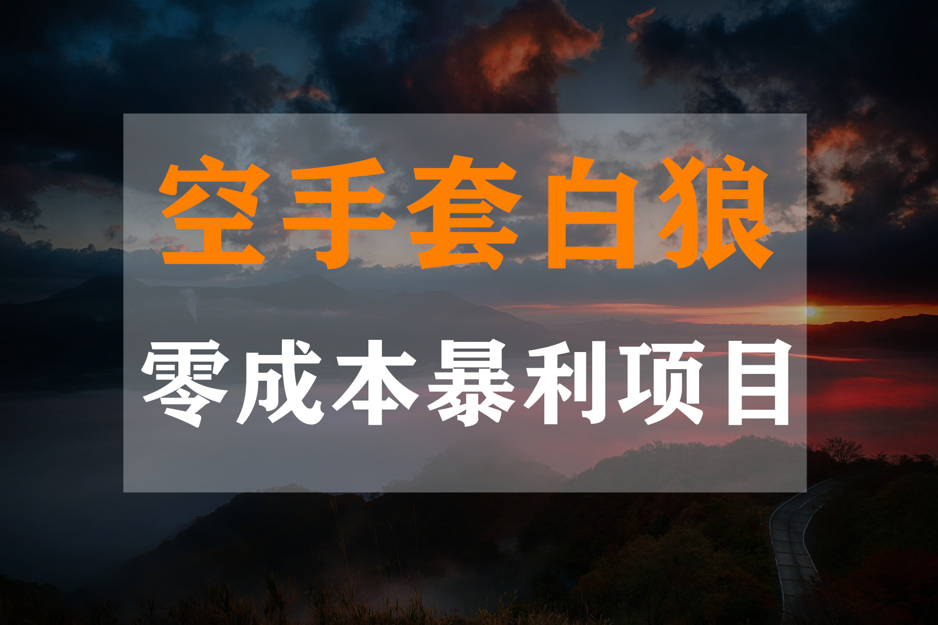 零成本空手套白狼暴利项目月赚五千